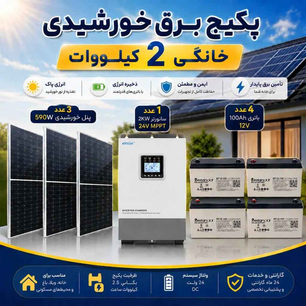 Package Bargh Khorshid Khanegi 2kw